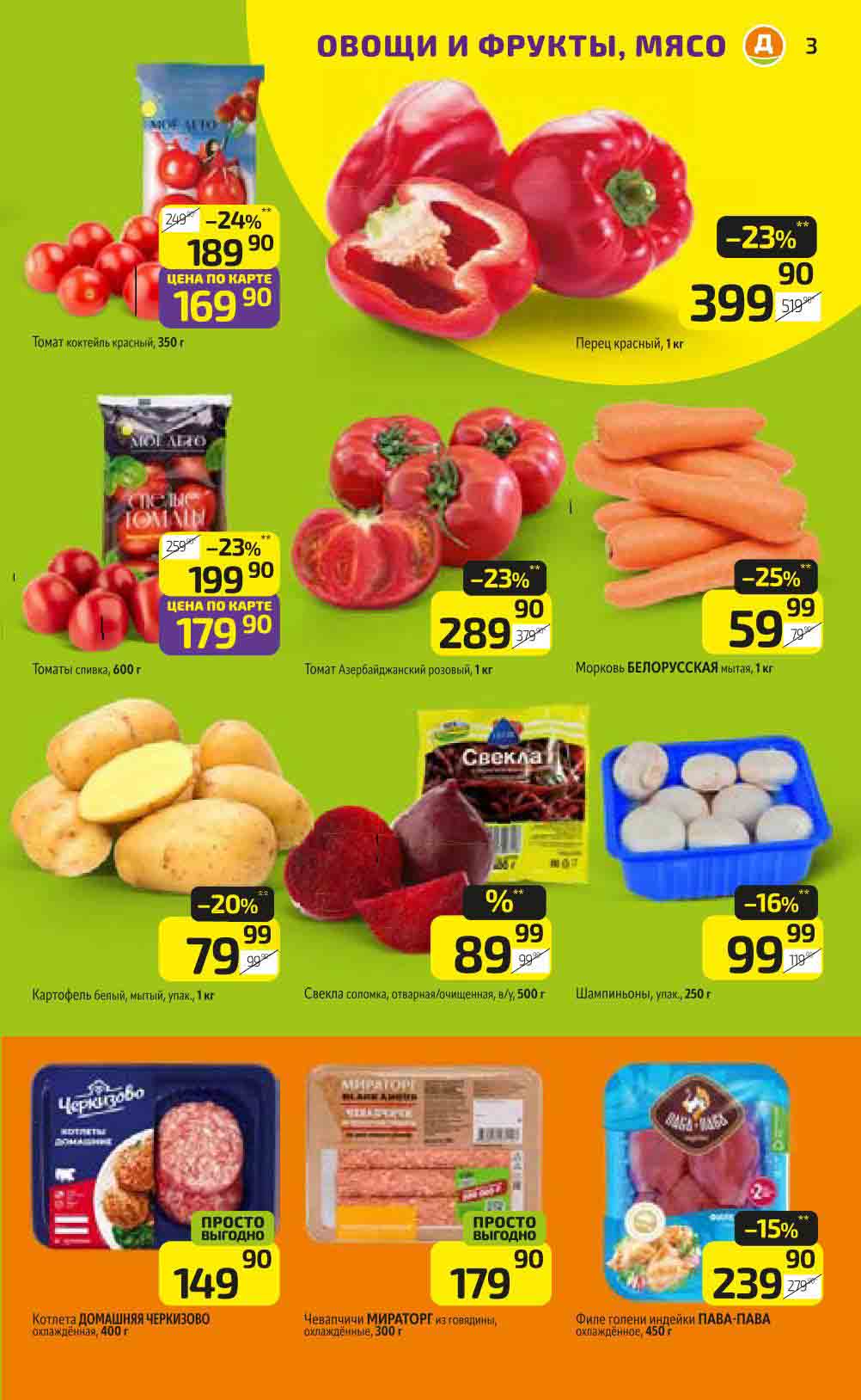 Морковь белорусская со скидкой 25%, свёкла по цене 89.99 рублей.